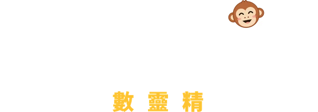 數靈精 Numsprite